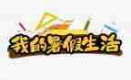 暑假班的工作计划6篇