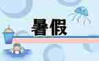 暑假生活600字作文6篇