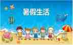 暑假介绍作文8篇