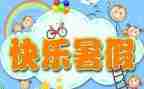 关于暑假工的作文参考7篇