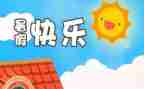 打暑假工作文600字8篇