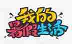 暑假班的工作计划优秀8篇