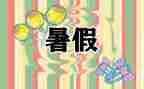 署假心得体会作文精选7篇