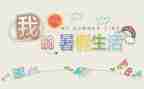 署假社会实践活动总结8篇