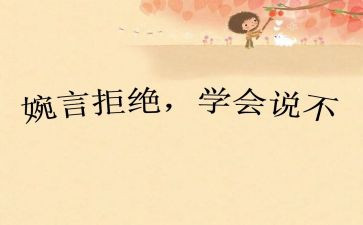 对_说不的演讲稿6篇