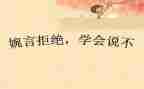 对_说不的演讲稿6篇