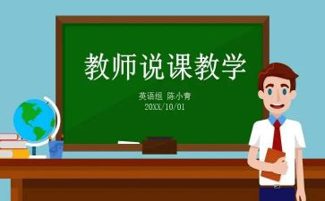 参加说课培训的心得体会模板8篇