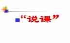 大班语言活动说课教案优质5篇