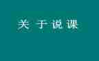 说课培训心得幼儿园5篇