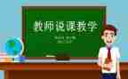 参加说课培训的心得体会模板8篇