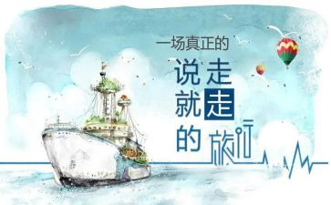 说走就走作文优秀7篇