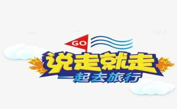 说走就走作文7篇