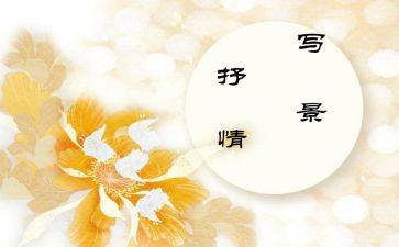 抒情式演讲稿5篇