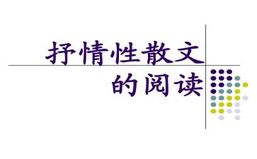 抒情散文类作文8篇