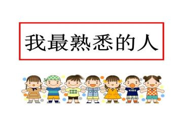 我在熟悉的人作文600字8篇