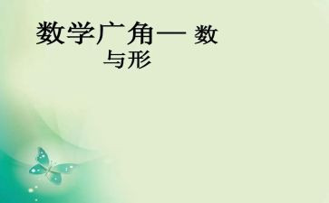 数与形听课心得体会精选7篇