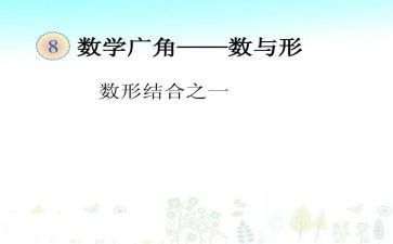 数与形听课心得体会推荐6篇