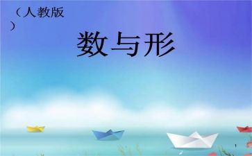 数与形听课心得体会7篇