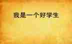 2023思品工作总结6篇