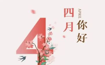 2024年四月工作计划7篇