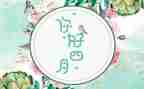 2024年幼儿园中班四月工作总结5篇