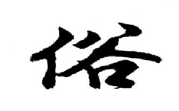 家乡的风俗作文六年级600字7篇