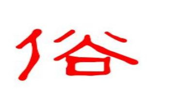 民俗的心得5篇