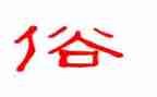 家乡的风俗作文400字5篇