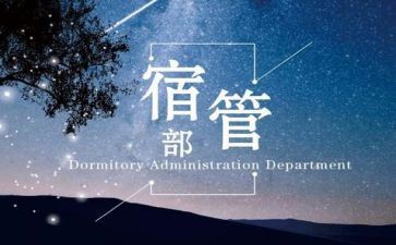 宿管部工作计划范文6篇