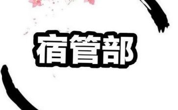 竞选宿管部演讲稿7篇
