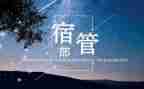 宿管部的工作计划最新6篇