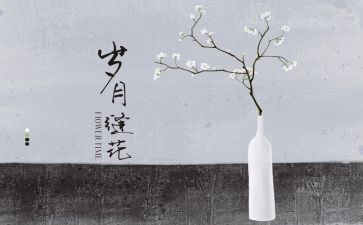 岁月如作文参考5篇