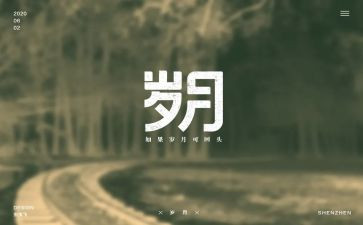 山和岁月观后感模板6篇