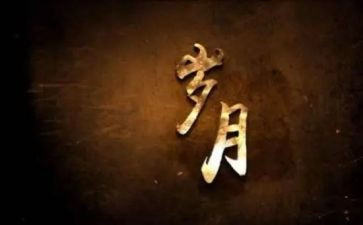 山和岁月观后感通用8篇