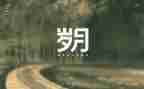 山和岁月观后感模板6篇