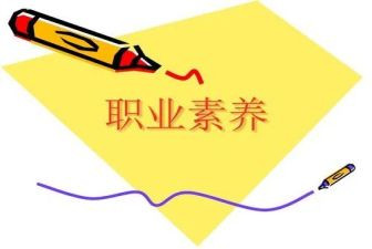 职业与素养心得体会精选6篇