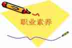 职业与素养心得体会精选6篇