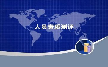 素质评价个人总结7篇