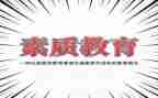 素质演讲稿精选5篇