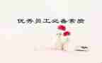 6员工素质培训心得8篇