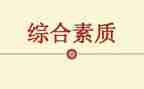 素质课活动总结最新8篇