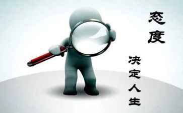 对人生态度的演讲稿8篇