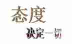 工作态度的心得体会7篇