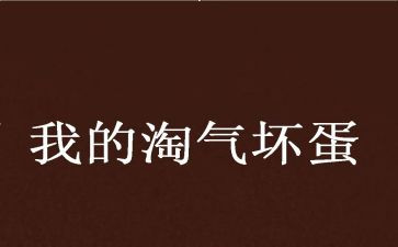 我淘气作文400字7篇