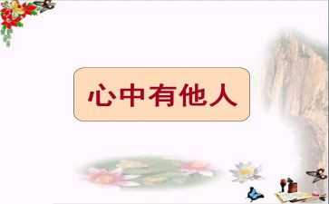 关爱他人作文8篇