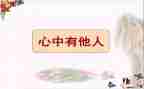 关爱他人作文8篇