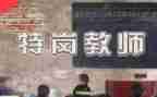 特岗培训心得体会2023优质6篇
