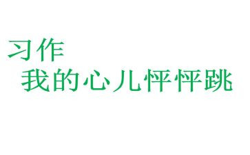 怦怦跳作文400字推荐8篇