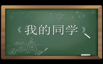 我的好同学作文100字8篇