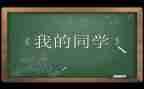 我的好同学作文100字8篇